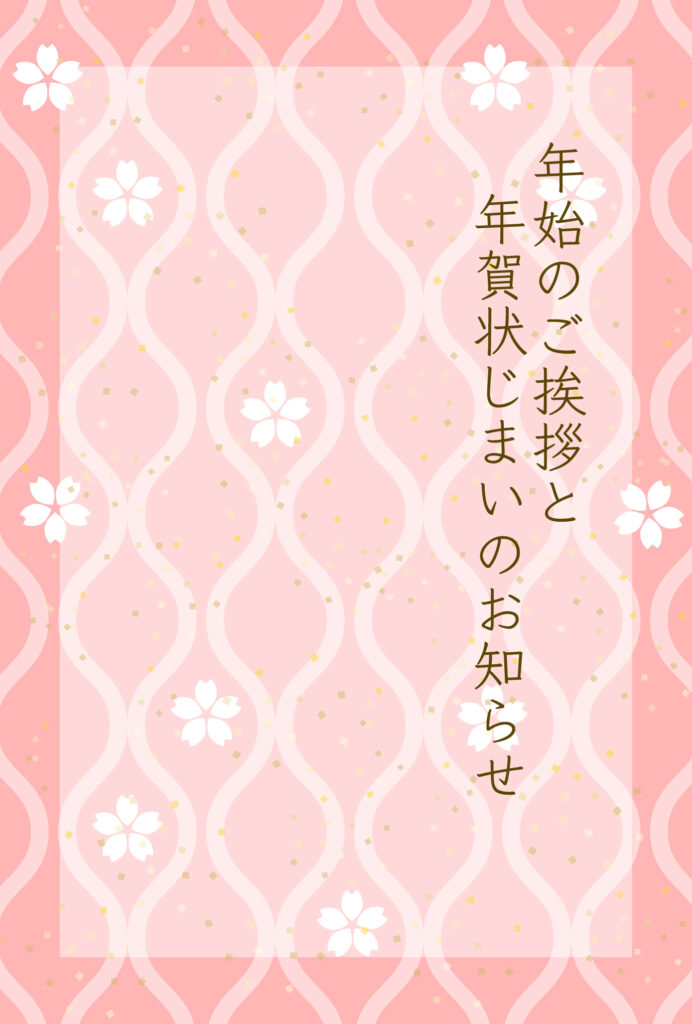 年賀状じまい 年賀状を終わりにする「年賀状じまい」のテンプレート 最後