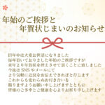 【のし風デザイン】年賀状のやり取りを一区切りし、今後はSNSでの気軽な交流へ移りたい方へおすすめの「年賀状じまい」のテンプレートです。丁寧な文章でご挨拶を締めく