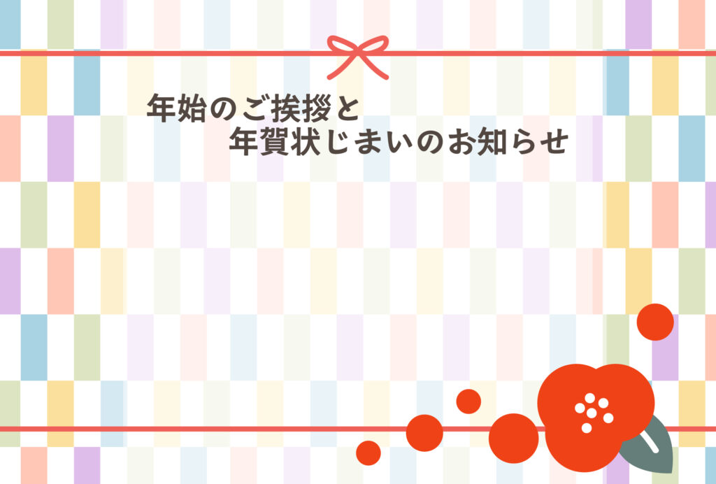 年賀状じまい 年賀状を終わりにする「年賀状じまい」のテンプレート 最後