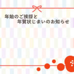 年賀状じまい 年賀状を終わりにする「年賀状じまい」のテンプレート 最後
