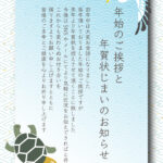 新年のご挨拶を上品に締めくくる「年賀状じまいテンプレート」を公開しました。心を込めた文例をそのまま使える無料テンプレートになります。鶴と亀の縁起の良いイラスト入