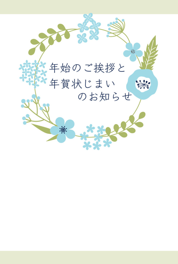 年賀状じまい 年賀状を終わりにする「年賀状じまい」のテンプレート 個人
