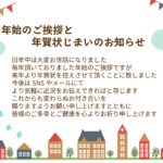 ビジネスでも使える！年賀状の最後に送る「年賀状じまいテンプレート」をご用意しました。明るい街並みを描いたかわいいデザインです。感謝の気持ちや新年のご挨拶を丁寧に