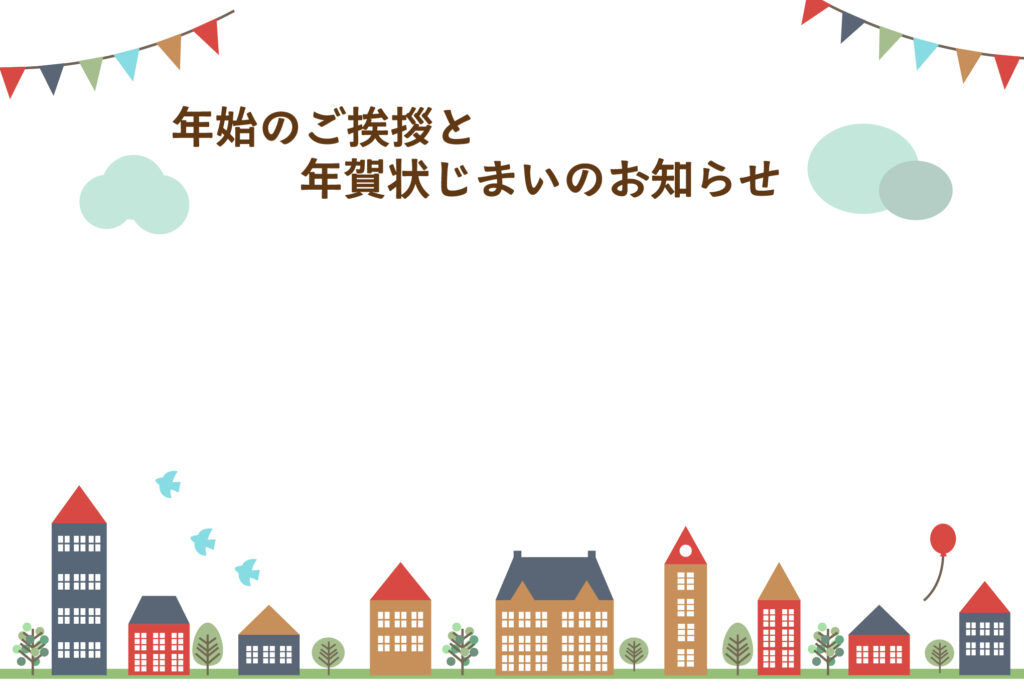 年賀状じまい 年賀状を終わりにする「年賀状じまい」のテンプレート 取引先