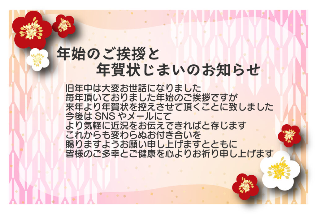 「今年からはSNSでご挨拶を…