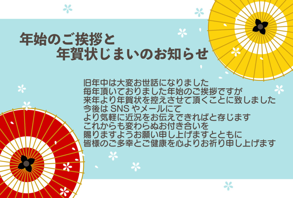 【年賀状終了】長年続けてきた年
