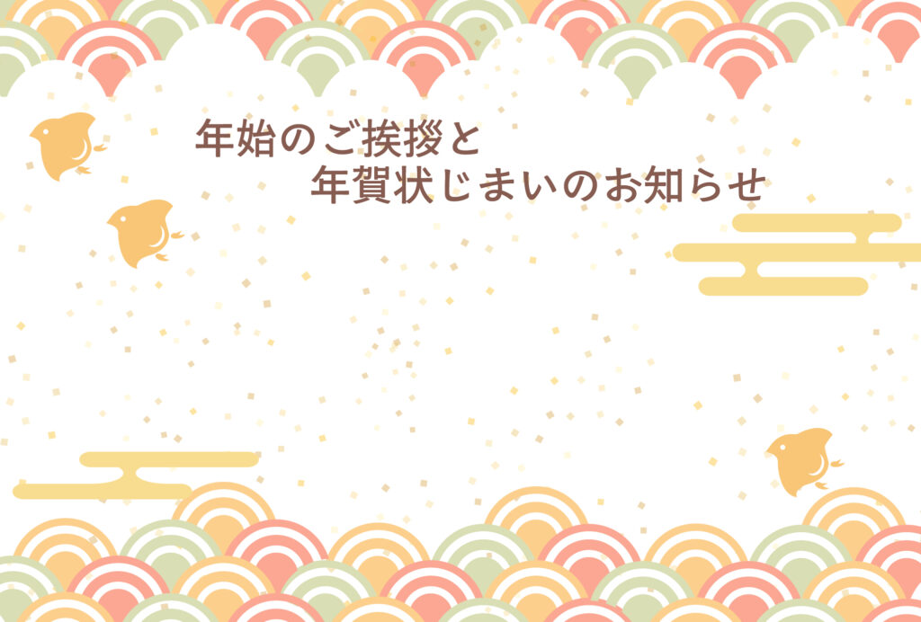 年賀状じまい 年賀状を終わりにする「年賀状じまい」のテンプレート 千鳥