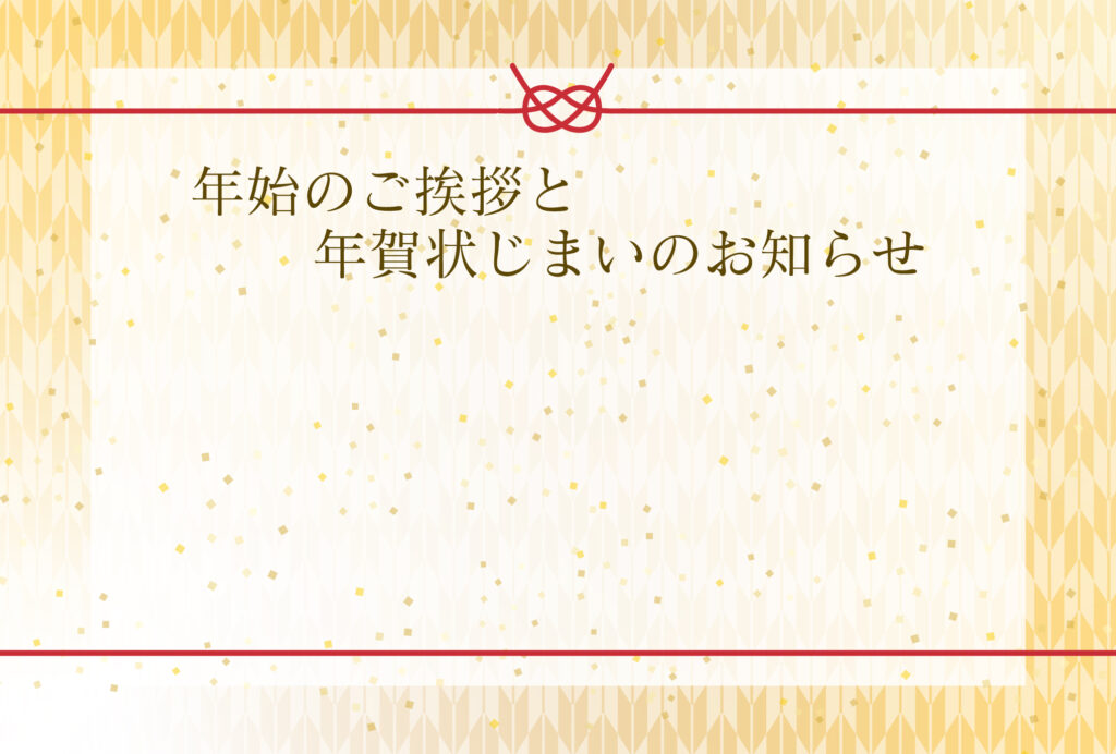 年賀状じまい 年賀状を終わりにする「年賀状じまい」のテンプレート 友人