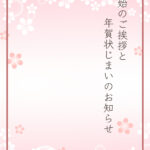 年賀状じまい 年賀状を終わりにする「年賀状じまい」のテンプレート お店