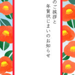 年賀状じまい 年賀状を終わりにする「年賀状じまい」のテンプレート Word
