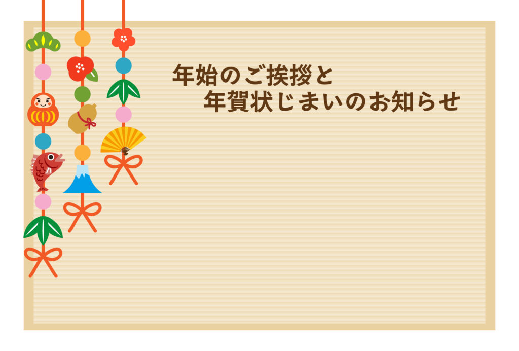 年賀状じまい 年賀状を終わりにする「年賀状じまい」のテンプレート つるし飾り