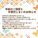 やさしい色合いと上品な構成が特徴の「年賀状じまい」のテンプレートになります。新春らしい明るい色合いと蝶のイラストがかわいいおしゃれな和風年賀状となり、年賀状の流