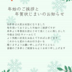 「年賀状じまい」として使える無料テンプレート。年賀状を優しく締めくくるデザインでテキスト編集が可能な便利な素材です。 かわいい南天のイラストと雪の結晶が描かれて
