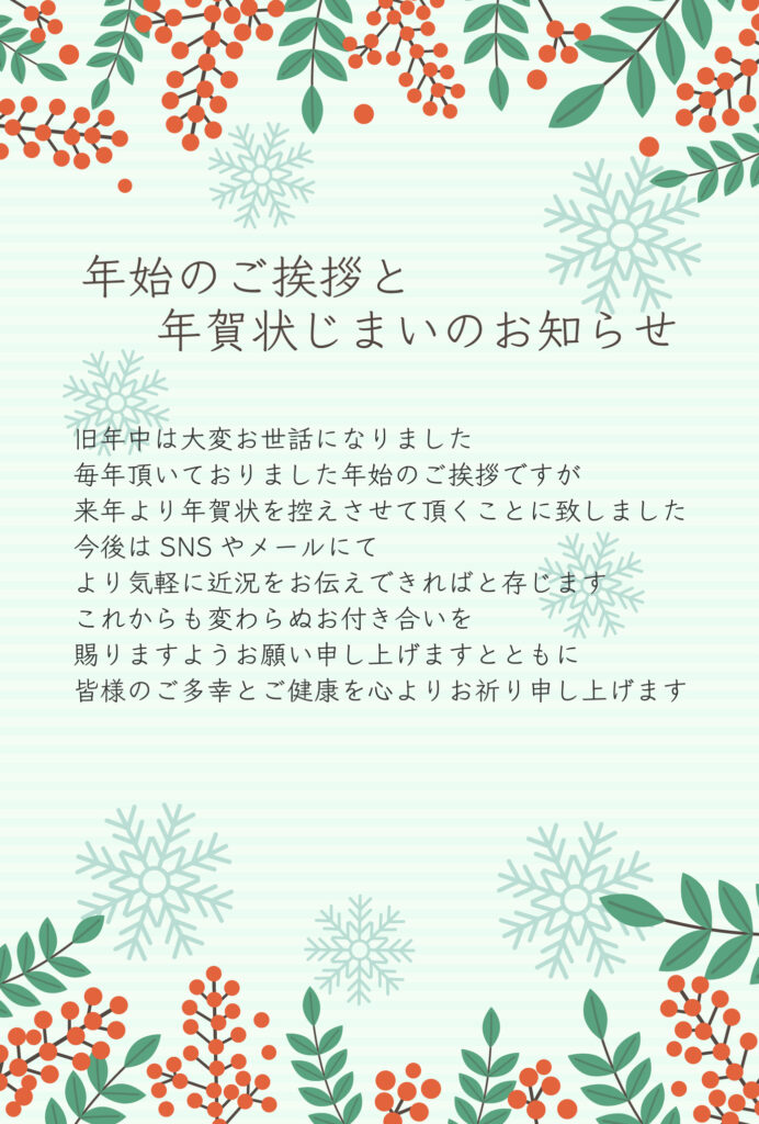 「年賀状じまい」として使える無