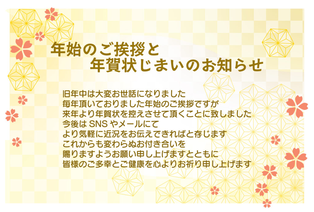 「年賀状じまい」や「お礼状」に