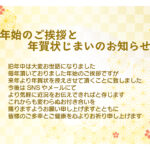 「年賀状じまい」や「お礼状」に便利な無料テンプレートです。今回で年賀状を終了させたい方におすすめの例文が入っています。例文はWord形式で編集でき、すぐに印刷可