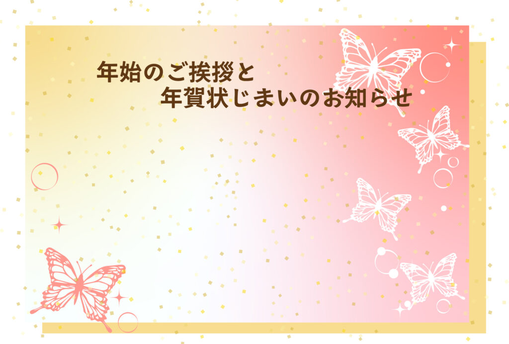 年賀状じまい 年賀状を終わりにする「年賀状じまい」のテンプレート 幻想的