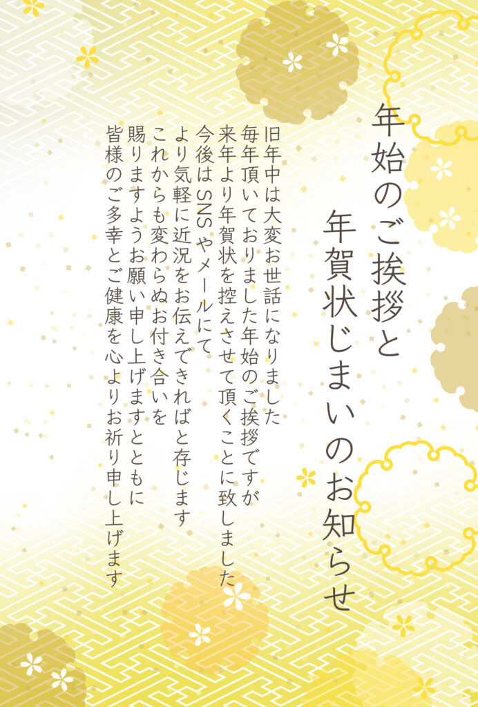 年始のご挨拶の締めくくりに使え