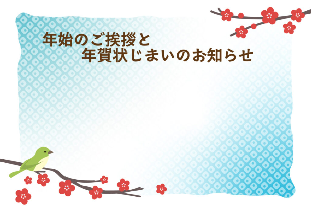 年賀状じまい 年賀状を終わりにする「年賀状じまい」のテンプレート 最後