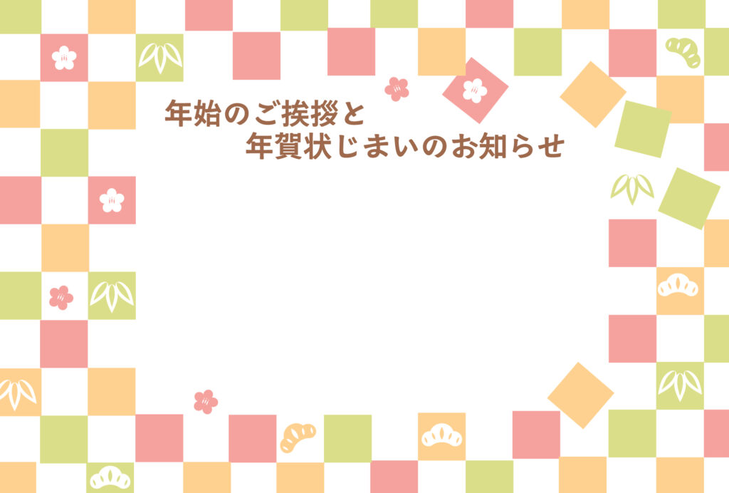年賀状じまい 年賀状を終わりにする「年賀状じまい」のテンプレート パステルカラー