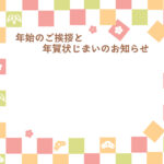 年賀状じまい 年賀状を終わりにする「年賀状じまい」のテンプレート パステルカラー