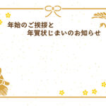 年賀状じまい 年賀状を終わりにする「年賀状じまい」のテンプレート テキスト入り