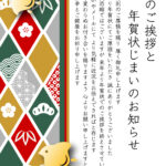 年賀状のやり取りを丁寧に締めくくる「年賀状じまい」用テンプレート（縦）になります。松竹梅、千鳥、青海波など縁起物のイラストを取り入れたかわいいデザインです。 上