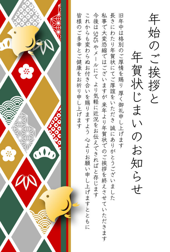 年賀状のやり取りを丁寧に締めく