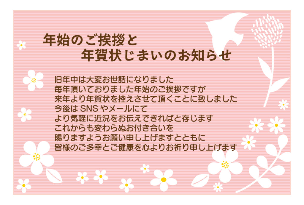 新年のご挨拶を丁寧に締めくくれ