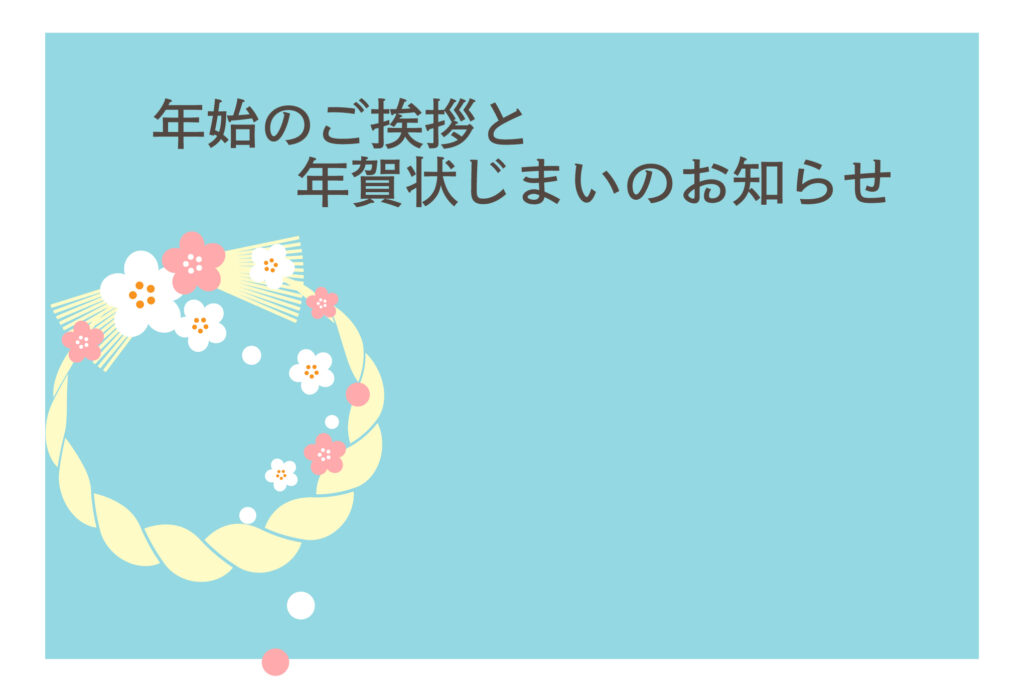 年賀状じまい 年賀状を終わりにする「年賀状じまい」のテンプレート お正月