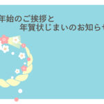 年賀状じまい 年賀状を終わりにする「年賀状じまい」のテンプレート お正月
