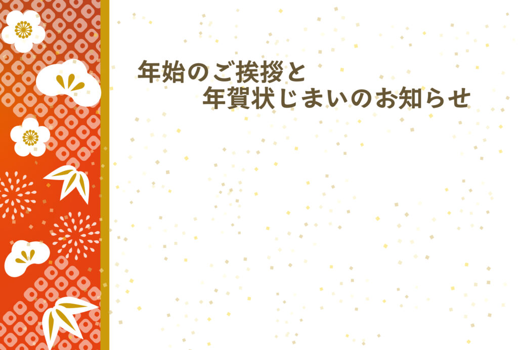 年賀状じまい 年賀状を終わりにする「年賀状じまい」のテンプレート 松竹梅