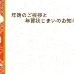 年賀状じまい 年賀状を終わりにする「年賀状じまい」のテンプレート 松竹梅