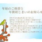 SNS時代に合わせて新しい関係性を築きたい方におすすめの「年賀状じまい」の無料テンプレートです。これまでの感謝を伝えながら挨拶方法変更を穏やかに案内できる文例入