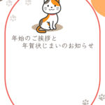 年賀状じまい 年賀状を終わりにする「年賀状じまい」のテンプレート Word