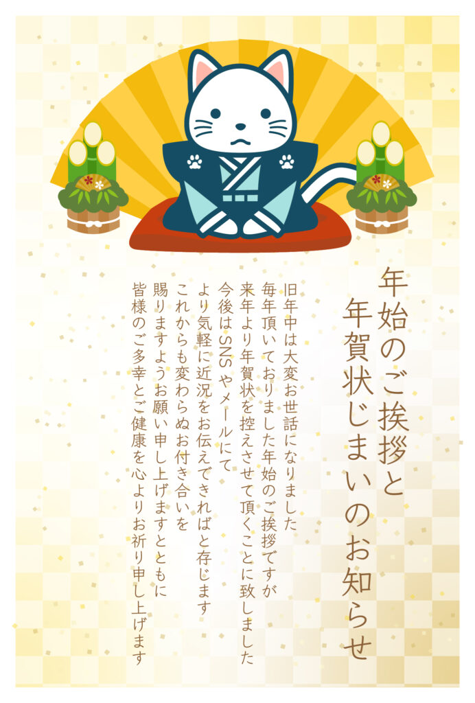 「年賀状じまい」や「お礼状」と