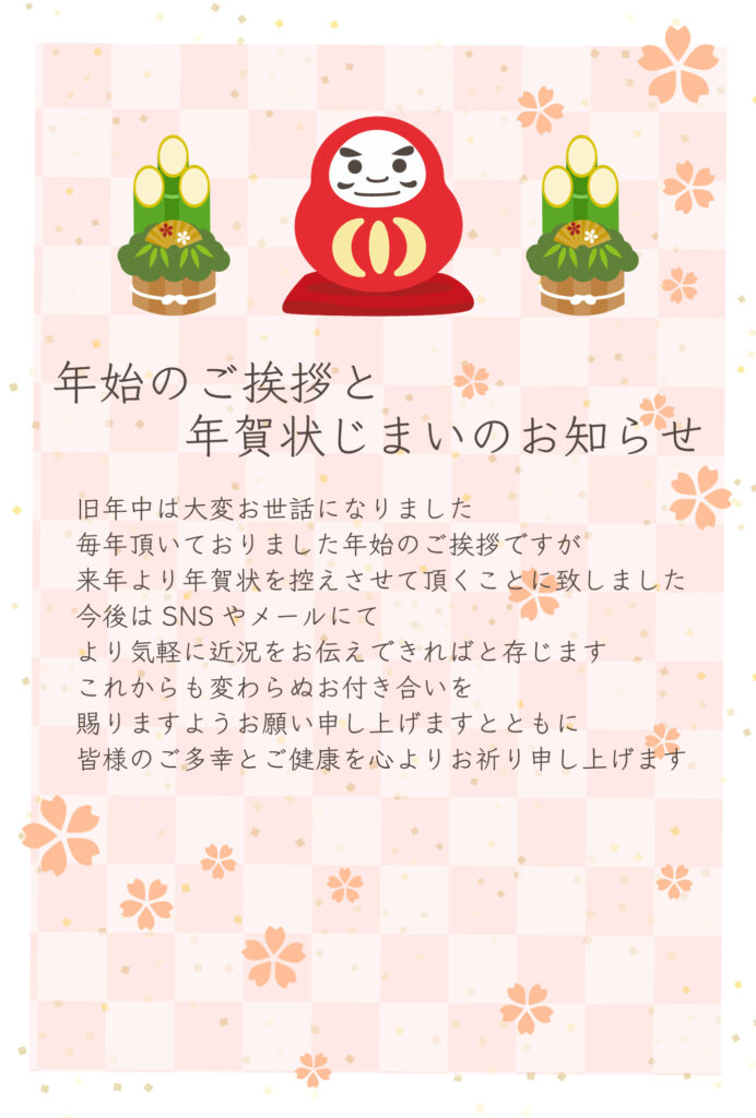 新年のご挨拶を終えたい方におす