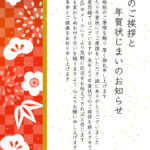 新年の挨拶を丁寧に締めくくる「年賀状じまい」用テンプレートです。赤色ベースの市松模様の背景に松竹梅のイラストが描かれたお正月らしいデザインです。 WordやPD