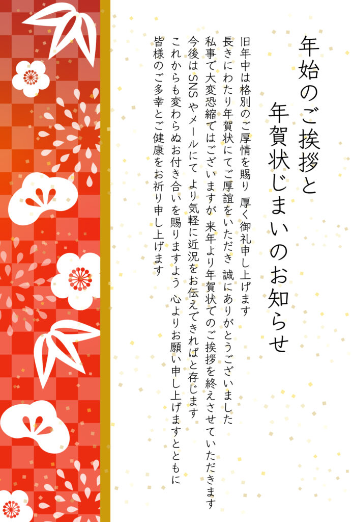 新年の挨拶を丁寧に締めくくる「