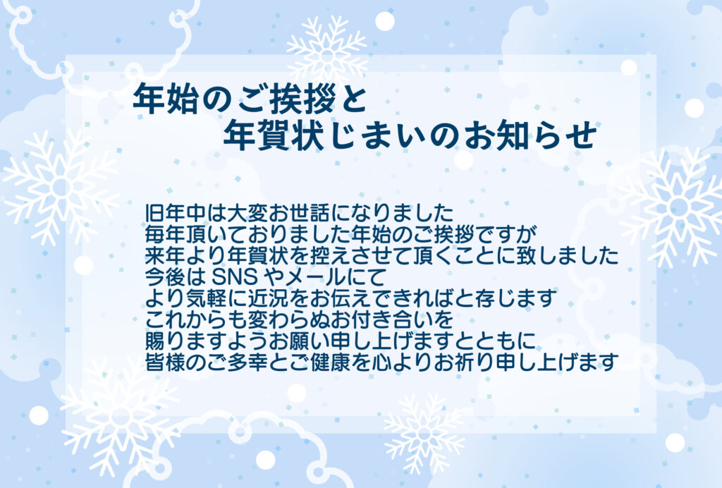 年賀状のやり取りをSNS中心へ