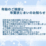 年賀状のやり取りをSNS中心へ移行したいと考えている方に最適な「年賀状じまい」のテンプレートをご用意しました。 気持ちよくご挨拶を終えられる上品な文例と雪の結晶