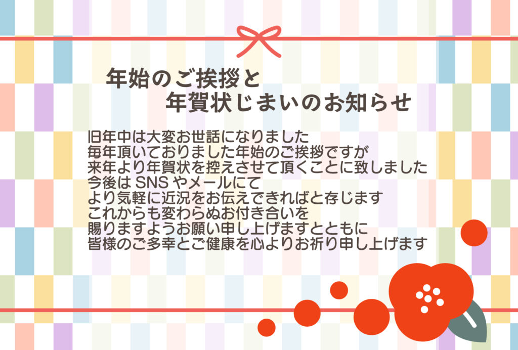 SNSやメールへと新年の挨拶ス