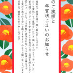 椿のイラストフレームがかわいい「年賀状じまい」や「寒中見舞い」として使える無料テンプレートです。季節のご挨拶を穏やかに締めくくる文例入りで、個人用からビジネス利