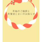 年賀状じまい 年賀状を終わりにする「年賀状じまい」のテンプレート 取引先