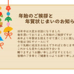 年始の挨拶を年賀状からSNSへ切替えを考えている方におすすめの「年賀状じまい」の無料テンプレートです。心を込めて新年のご挨拶を締めくくれる便利な文例付きでダウン