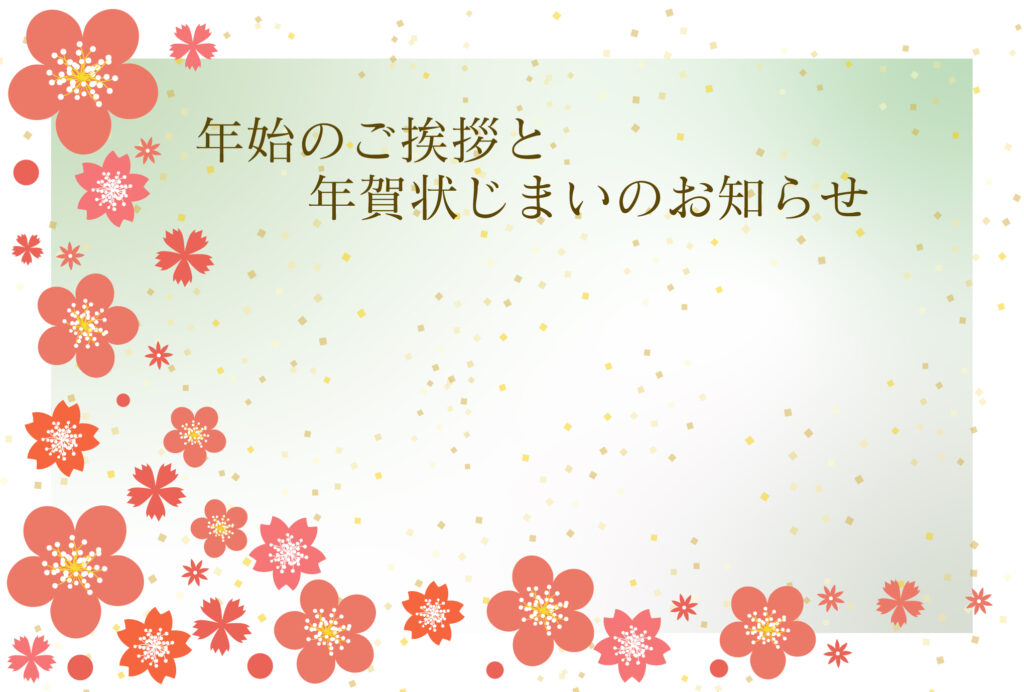 年賀状じまい 年賀状を終わりにする「年賀状じまい」のテンプレート 終了