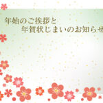 年賀状じまい 年賀状を終わりにする「年賀状じまい」のテンプレート 終了