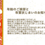 【無料】今後はSNSを中心に新年のご挨拶をお届けしたい…そんなときに便利なのが「年賀状じまい」のテンプレートです。相手に誤解を与えない丁寧な文面で、自然に挨拶方