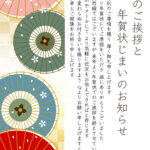 【年賀状じまい】年賀状を来年で最後にしたい方におすすめのテンプレートになります。ピンク、緑、青のかわいい番傘のイラストが印象的なおしゃれなデザインです。 感謝の