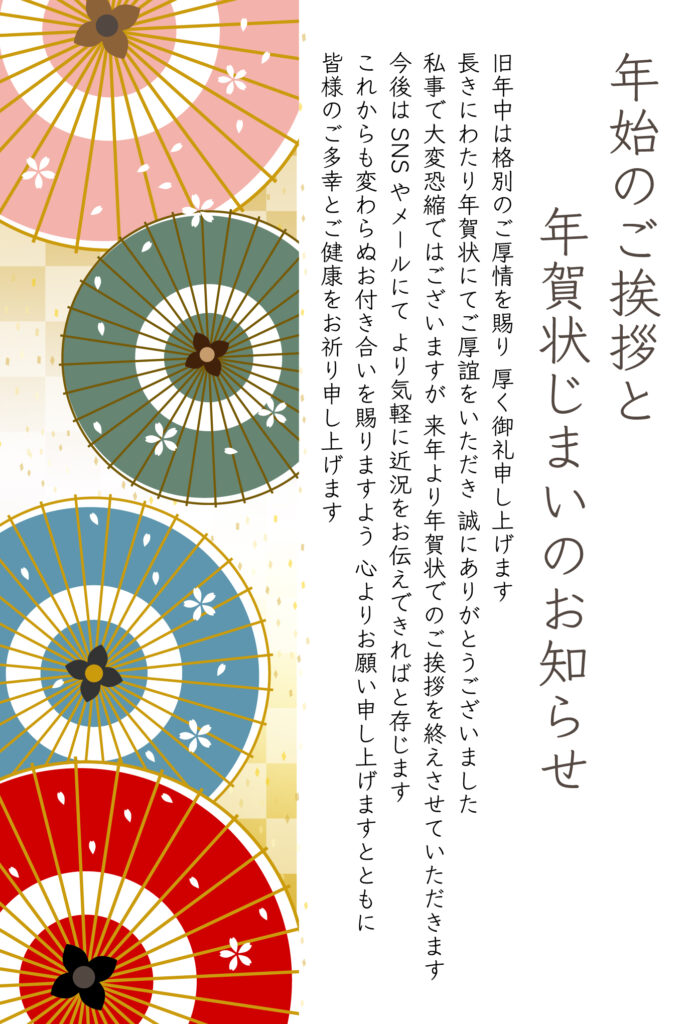 【年賀状じまい】年賀状を来年で
